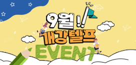 9월 지텔프에듀 이벤트