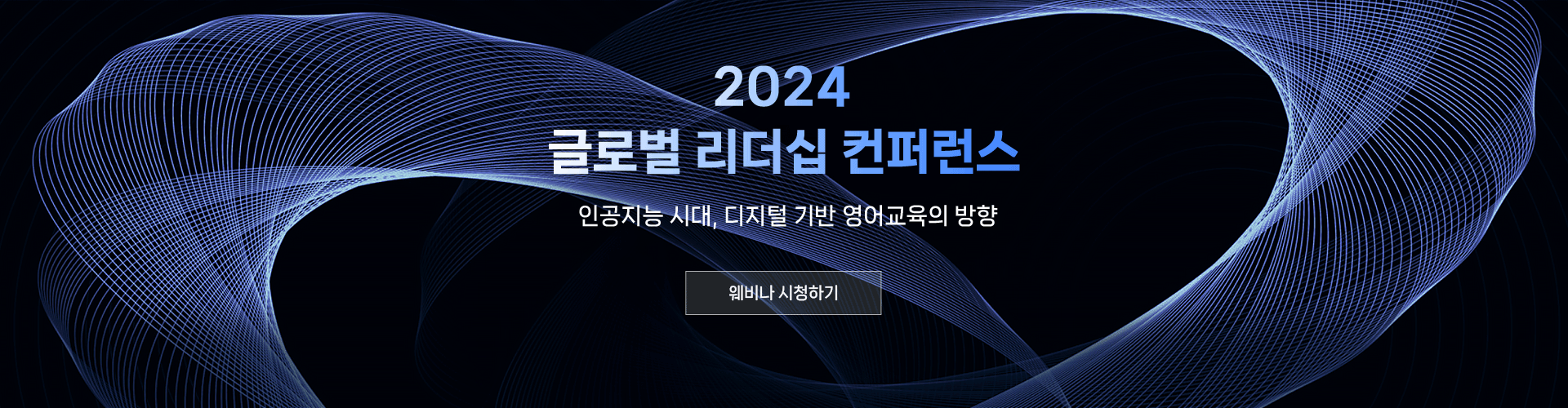 2024 글로벌 리더십 컨퍼런스 배너