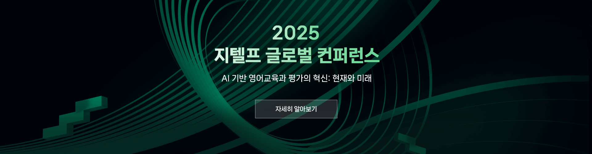 2025 지텔프 글로벌 컨퍼런스