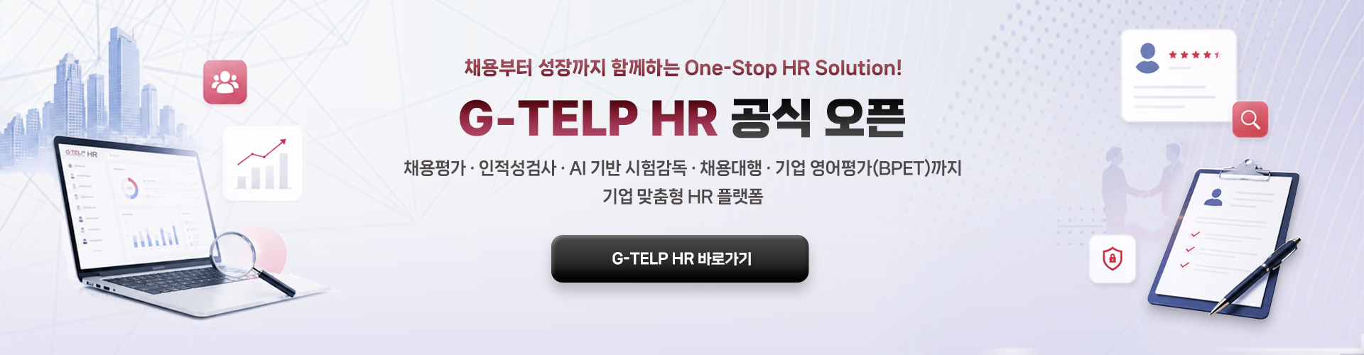 G-TELP HR 공식 오픈